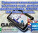 Изображение в Компьютеры Ремонт компьютерной техники Ремонт навигаторов GPS/ГЛОНАС. Прошивка Обновление в Брянске 1 000