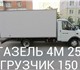 Пермь газель грузоперевозки 89124978442 
