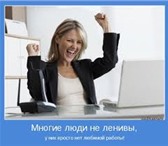 Foto в Работа Работа на дому Требования:Свободное время от 3 часов в день, в Москве 18 000