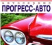 Изображение в Авторынок Автосервис, ремонт автосервис "прогресс-авто" Приглашаем Вас в Москве 0