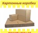 Изображение в Прочее,  разное Разное Продаём готовую упаковку и производим упаковку в Москве 100