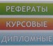 Foto в Образование Курсовые, дипломные работы Предлагаем квалифицированную помощь в написании в Москве 0