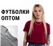 Фото в Одежда и обувь Женская одежда Футболки оптомПродаем футболки мелким и крупным в Перми 0