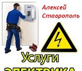 Foto в Строительство и ремонт Электрика (услуги) становка-Подключение электрооборудования в Ставрополе 0