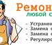 Фотография в Строительство и ремонт Ремонт, отделка Ремонт пластиковых окон Профессиональный в Омске 250