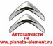 Изображение в Авторынок Автозапчасти Кампания Planeta-Element предлагает большой в Москве 100