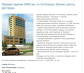 Foto в Недвижимость Коммерческая недвижимость Продам здание 5000 кв. м гостиница, бизнес в Москве 100 000 000