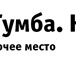 Изображение в Мебель и интерьер Столы, кресла, стулья Компания «Стол.Тумба.Кресло» предлагает новые в Москве 0