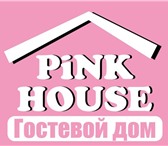 Фото в Недвижимость Гостиницы Гостевой дом "Pink House" всегда рады гостям! в Москве 200