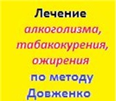 Фотография в Красота и здоровье Медицинские услуги Лечение алкоголизма и никотиновой зависимости в Кемерово 3 000
