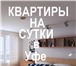 Фото в Недвижимость Квартиры посуточно Предлагаем гостям и жителям г. Уфы посуточную в Уфе 900