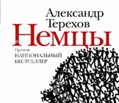 Изображение в Прочее,  разное Разное Продам книгуТЕРЕХОВ А.М. НЕМЦЫ. Отправка в Москве 1 435