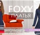 Foxy - молодой fashion бренд. Каждая наш