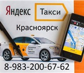 Изображение в Работа Вакансии В команду Яндекс.Такси требуются водители в Красноярске 60 000