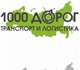 Транспортная компания OOO «1000 дорог»  