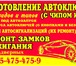 Изображение в Прочее,  разное Разное Профессиональное изготовление автомобильных в Краснодаре 500