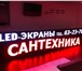 Фотография в Электроника и техника Разное изготовление и продажа светодиодных бегущих в Ставрополе 0