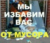 Фото в Авторынок Транспорт, грузоперевозки Спуск, вынос, вывоз строительного мусора в Омске 1 000