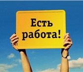 Foto в Работа Вакансии Оплата - смена 3240руб- авансы еженедельные в Москве 97 200