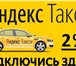 Фото в Авторынок Такси Подключение к сервису ЯНДЕКС ТАКСИ 24/7. в Москве 100