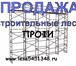 Фотография в Строительство и ремонт Строительные материалы Продажа строительные леса, вышки туры (925) в Москве 2 444