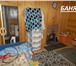 Foto в Недвижимость Продажа домов Продается зимняя дача в СНТ «Юшфлотец» неподалеку в Москве 4 250 000