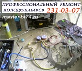 Фото в Электроника и техника Холодильники Ремонт холодильников на дому indesit, samsung, в Челябинске 350