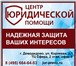 Фотография в Прочее,  разное Разное Профессиональные юридические консультации. в Домодедово 0