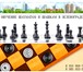 Фото в Образование Преподаватели, учителя и воспитатели Обучение шахматам и шашкам в Зеленограде в Зеленоград 800