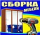 Сборщик мебели с большим опытом работ пр