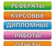 Фото в Образование Курсовые, дипломные работы Вы можете недорого заказать диплом и избавиться в Москве 0