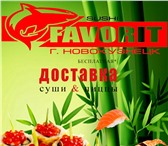 Foto в Прочее,  разное Разное «sushi favorit» превратит ваш обед и ужин в Новокузнецке 99