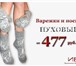 Изображение в Одежда и обувь Аксессуары Российская производственная компания    ИВИ в Санкт-Петербурге 593