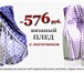 Фото в Одежда и обувь Аксессуары Российская производственная компания    ИВИ в Санкт-Петербурге 593