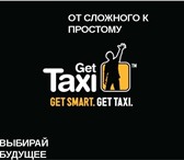 Фотография в Работа Вакансии Официальный партнёр GetTaxi в Кемерово подключение в Кемерово 0