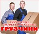 Грузчики. Офисные/квартирные переезды, с