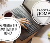 Фото в Работа Работа на дому Приглашаем на работу девушек, женщин, находящимся в Москве 30 900