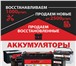 Фото в Авторынок Автозапчасти В продаже качественные аккумуляторы от ведущих в Подольске 2 500