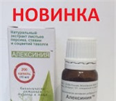 Фото в Красота и здоровье Товары для здоровья «Алексиния» - уникальный фитокомплекс нового в Хабаровске 490