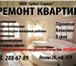 Фотография в Строительство и ремонт Ремонт, отделка Как мы работаем - ВЫ звоните по телефону в Красноярске 1 000