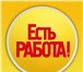 Фото в Работа Вакансии Требования:· Грамотная речь;· Самоорганизованность;· в Уфе 29 000