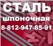 Изображение в Авторынок Автозапчасти Металлургическая корпорация Сталлерпром предлагает в Санкт-Петербурге 165