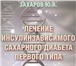 Фотография в Красота и здоровье Медицинские услуги Лечение диабета 1 типа новые методы, приводящие в Ростове-на-Дону 43 000