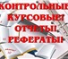 Изображение в Образование Курсовые, дипломные работы Оказываем любую помощь в написании дипломных, в Ростове-на-Дону 500