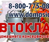 Фотография в Электроника и техника Другая техника Автоклав для домашнего консервирования мы в Астрахани 25 300