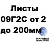 Foto в Строительство и ремонт Строительные материалы Продаем со склада листы по стали 09Г2С горячекатаный в Тюмени 1 000