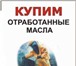 Изображение в Прочее,  разное Разное Покупаем Дорого отработанные масла любых в Челябинске 10