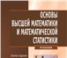 Изображение в Образование Вузы, институты, университеты продам книжку &quot;основы высшей математики в Москве 700