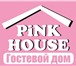 Фото в Недвижимость Гостиницы Гостевой дом "Pink House" всегда рады гостям! в Москве 200