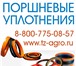 Фото в Авторынок Автозапчасти Магазин Резино- Техника предлагает поршневые в Москве 86